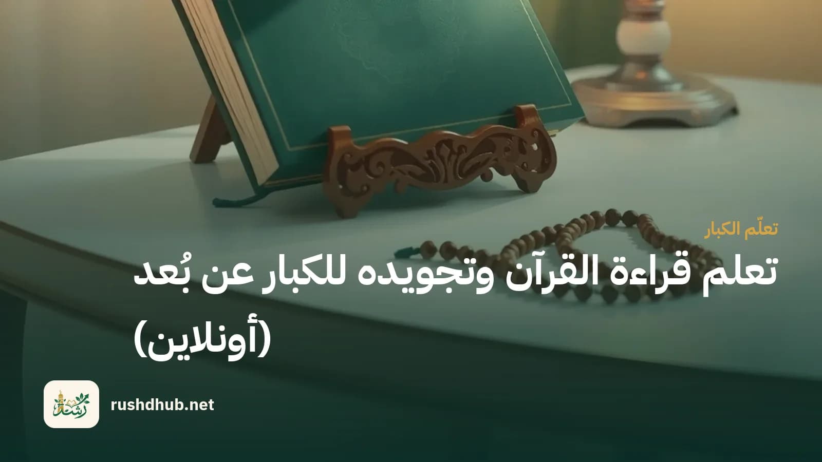 مصحف مغلق على حامل خشبي تقليدي في ركن دراسي هادئ مع سبحة وضياء دافئ