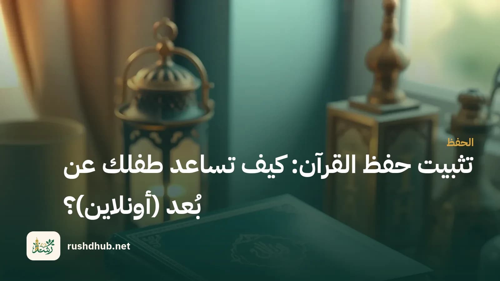 مصحف مغلق على حامل خشبي أنيق فوق مكتب دراسة هادئ بجانب سبحة وفانوس دافئ.
