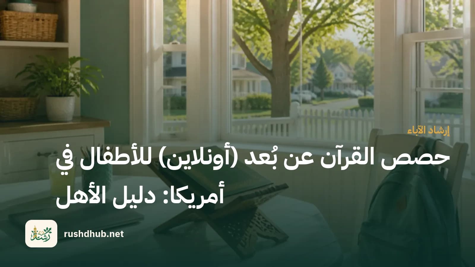 مصحف مغلق على رحل خشبي فوق طاولة في ركن مشمس من بيت أمريكي، تطلّ نافذته على حديقة خضراء وسياج أبيض وشارع مشجّر