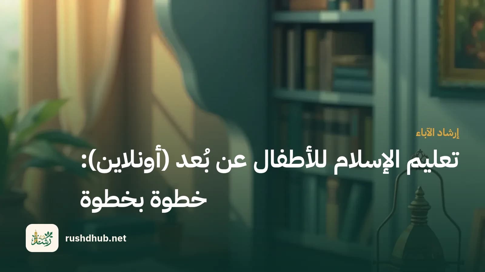 مصحف مغلق على حامل خشبي بجانبه سبحة وفانوس دافئ على طاولة داخل غرفة دراسة هادئة