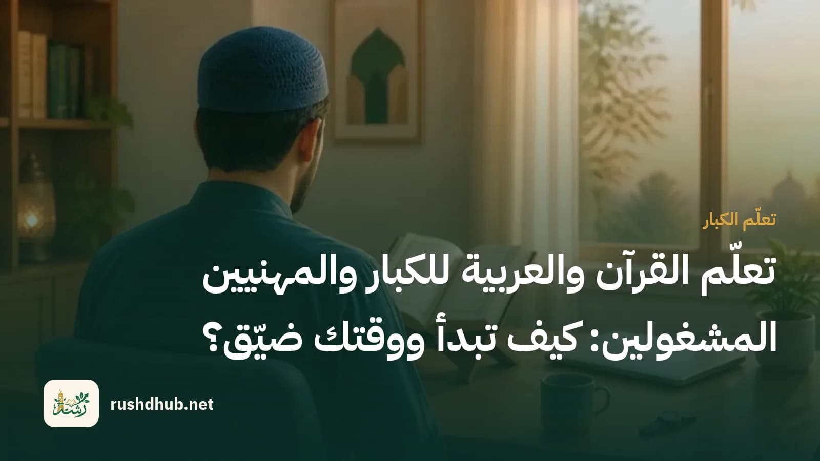 شخص بالغ من الخلف يقرأ في مصحف على مكتبه فجرًا بجوار حاسوب مغلق وفنجان قهوة
