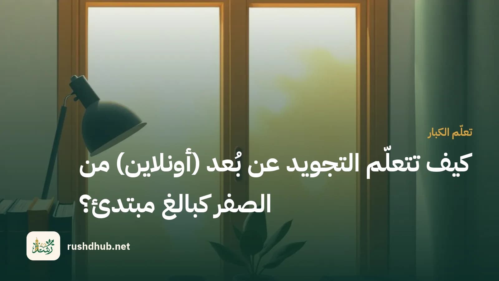 كيف تتعلّم التجويد عن بُعد (أونلاين) من الصفر كبالغ مبتدئ؟