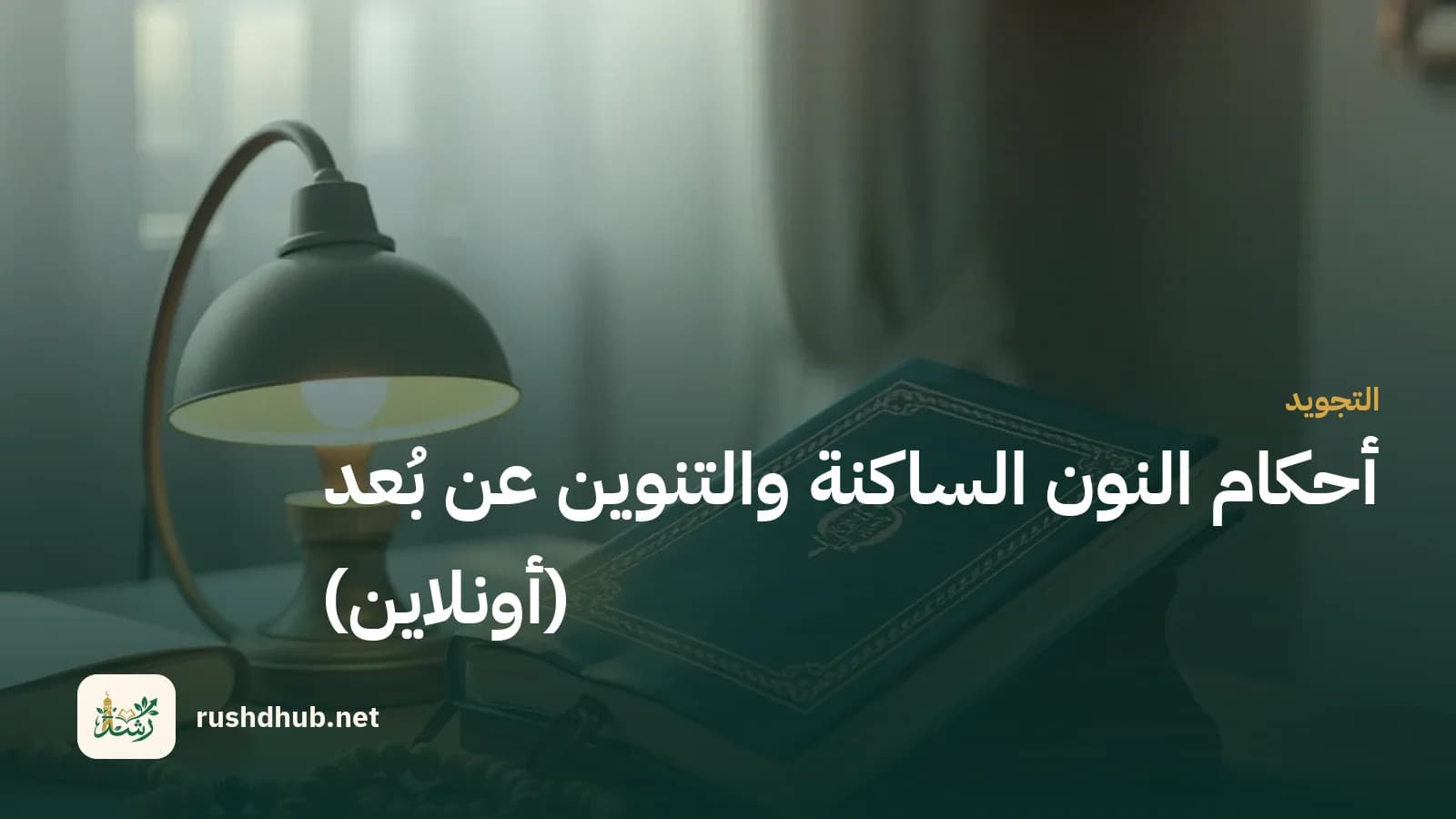 مصحف مغلق على حامل خشبي أنيق مع سبحة ومصباح دافئ في ركن دراسي هادئ.