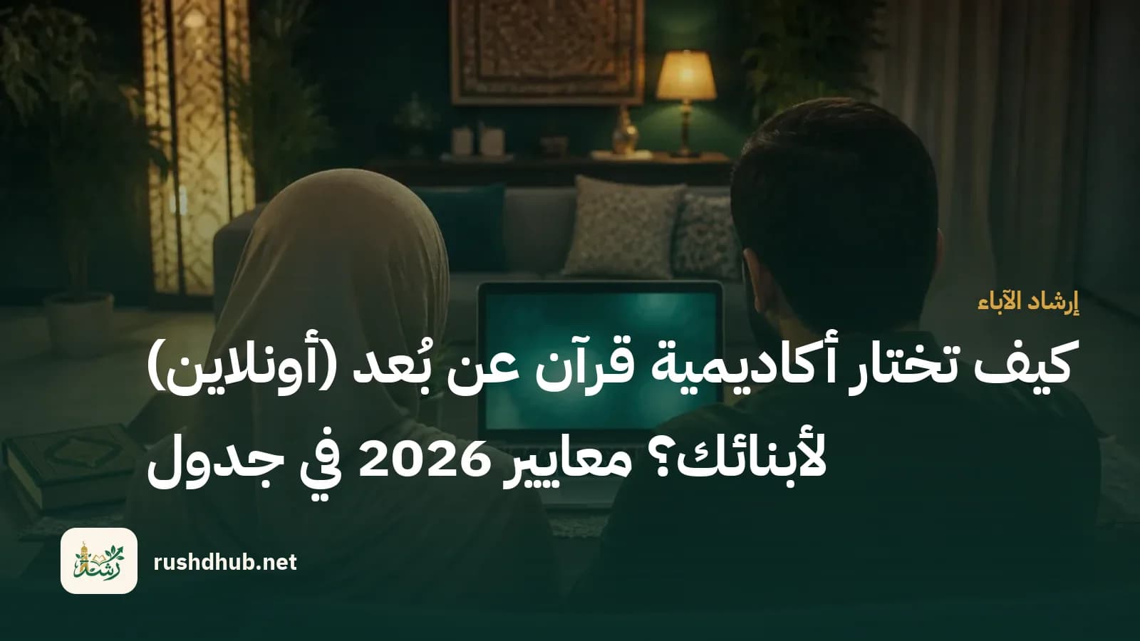 أب وأم من الخلف يتصفّحان معًا على الحاسوب لاختيار منصة قرآن لأبنائهما
