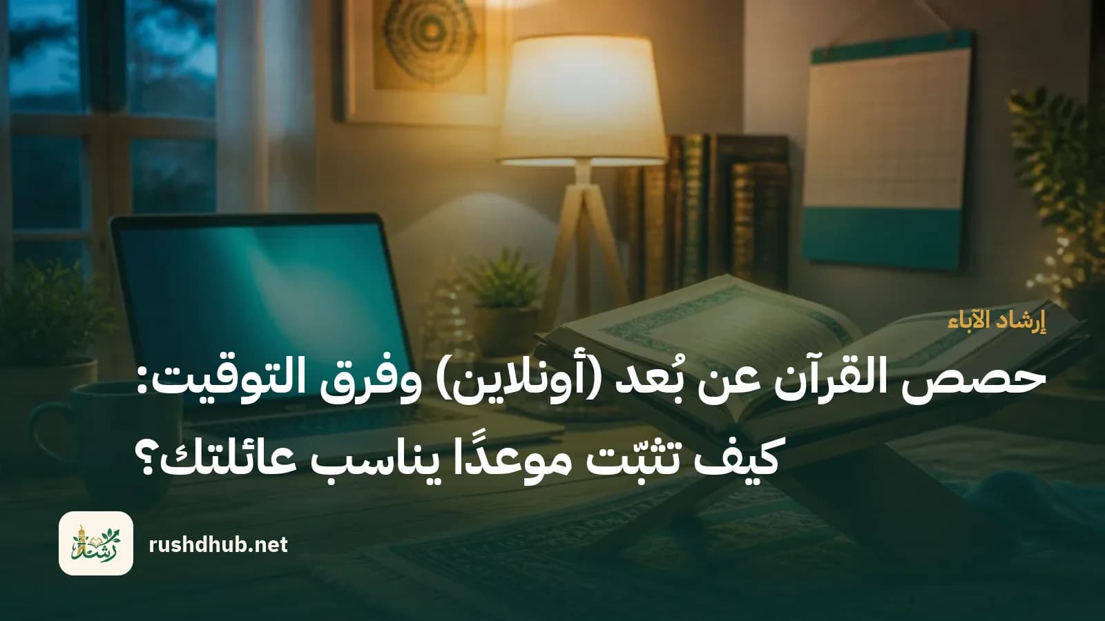 مكتب أسري مساءً بمصباح دافئ وحاسوب مفتوح وتقويم، ومصحف على حامل خشبي في المقدّمة