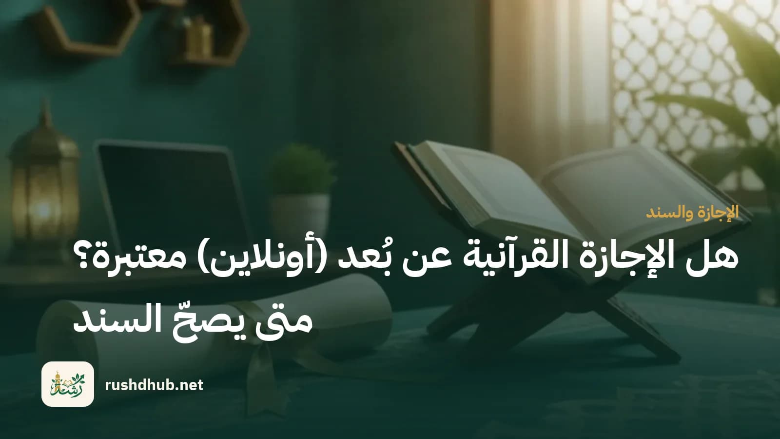 لفافة إجازة مربوطة بشريط ذهبي بجوار مصحف مفتوح على حامل خشبي منقوش