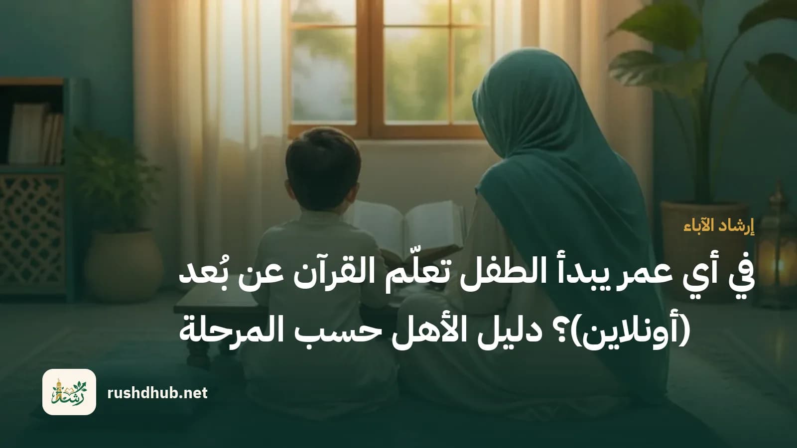 طفل صغير من الخلف يجلس مع والده أمام كتاب تعليم القرآن على حامل خشبي في بيت دافئ