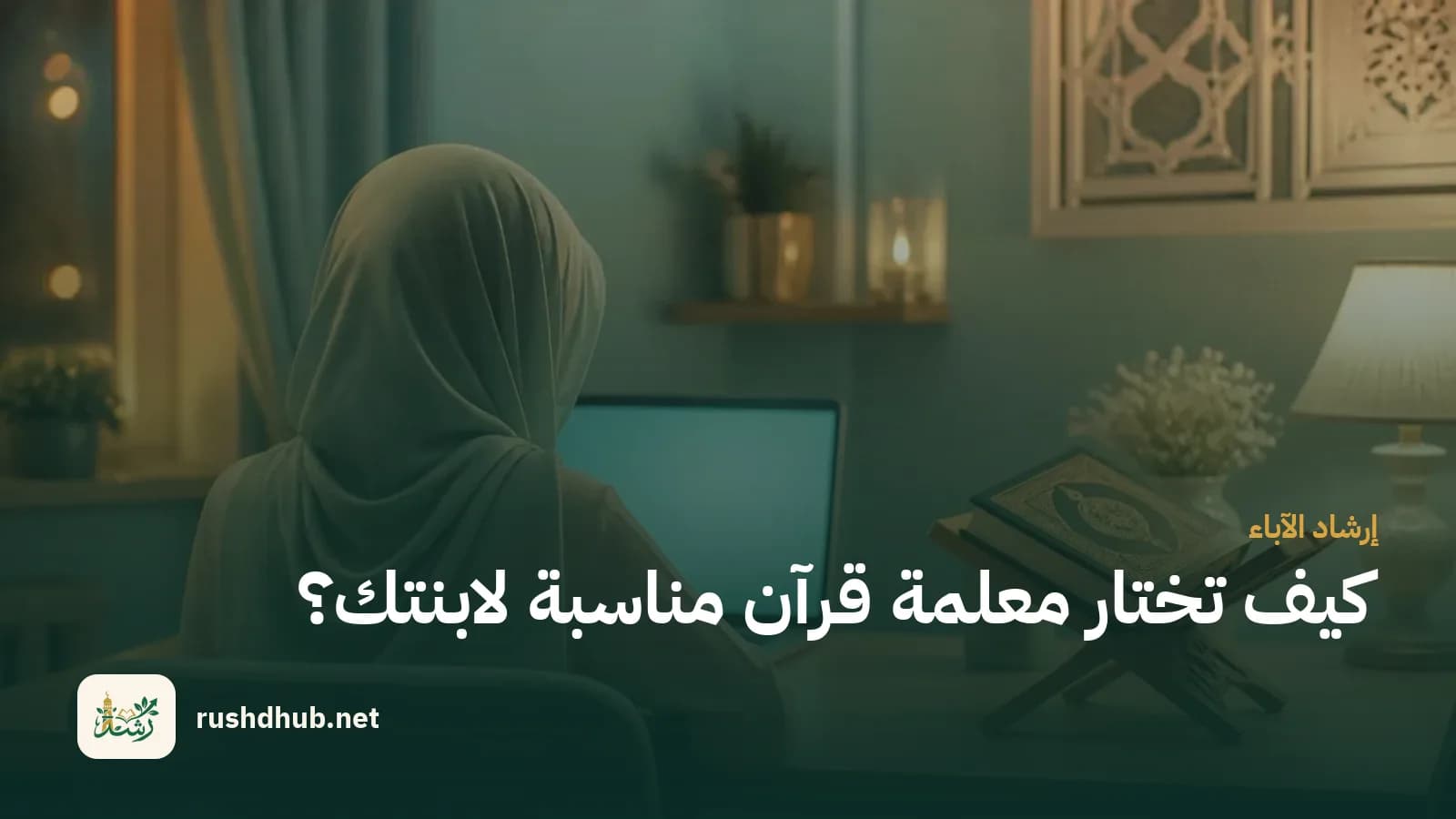 فتاة صغيرة بحجاب من الخلف أمام حاسوب في حصة قرآن عن بُعد ومصحف على حامل بجوارها