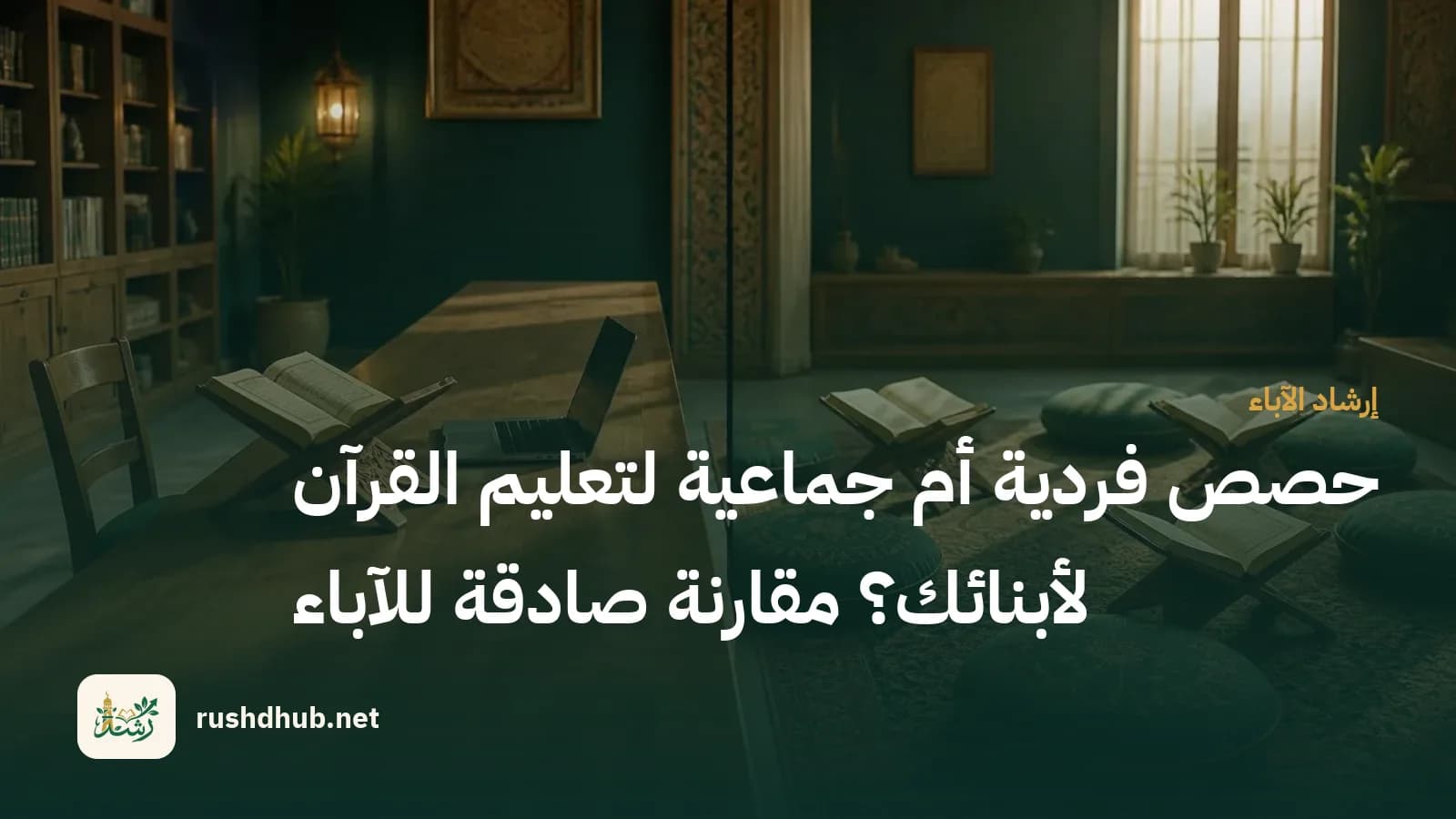 حصص فردية أم جماعية لتعليم القرآن لأبنائك؟ مقارنة صادقة للآباء