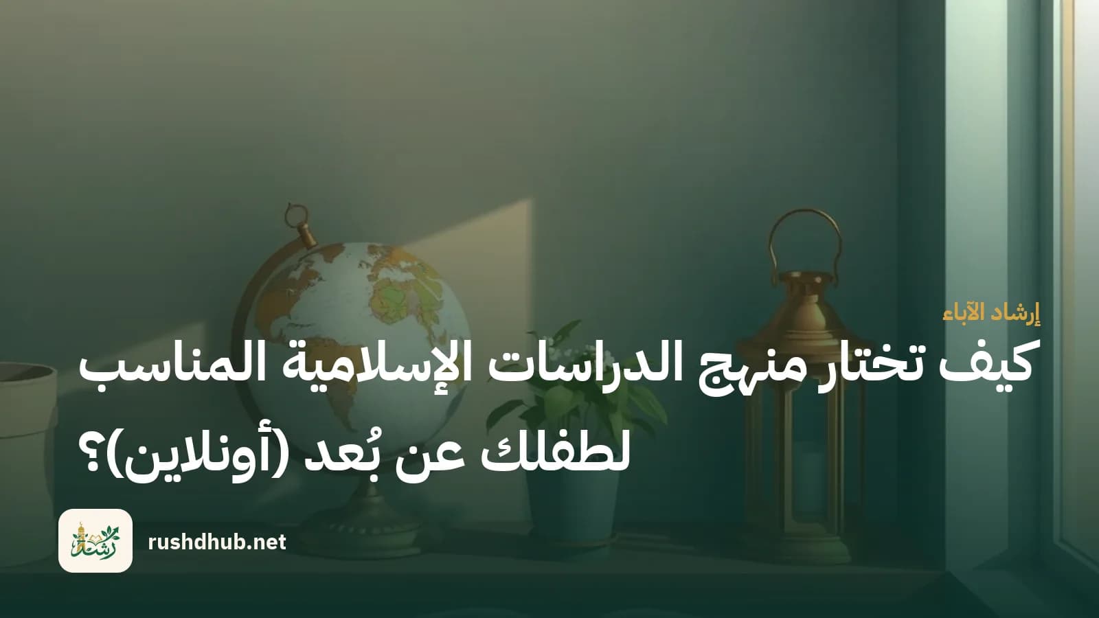 كيف تختار منهج الدراسات الإسلامية المناسب لطفلك عن بُعد (أونلاين)؟