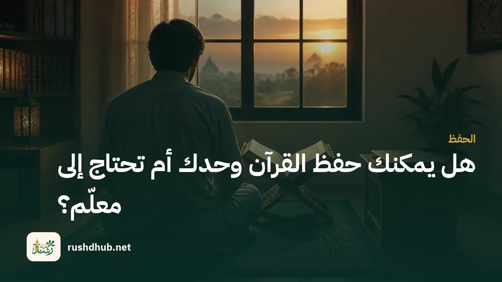 هل يمكنك حفظ القرآن وحدك أم تحتاج إلى معلّم؟