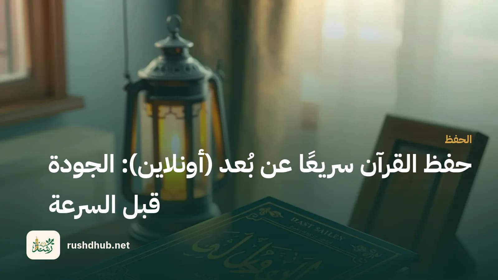 مصحف مغلق على حامل خشبي وبجانبه فانوس دافئ وسبحة على مكتب دراسي