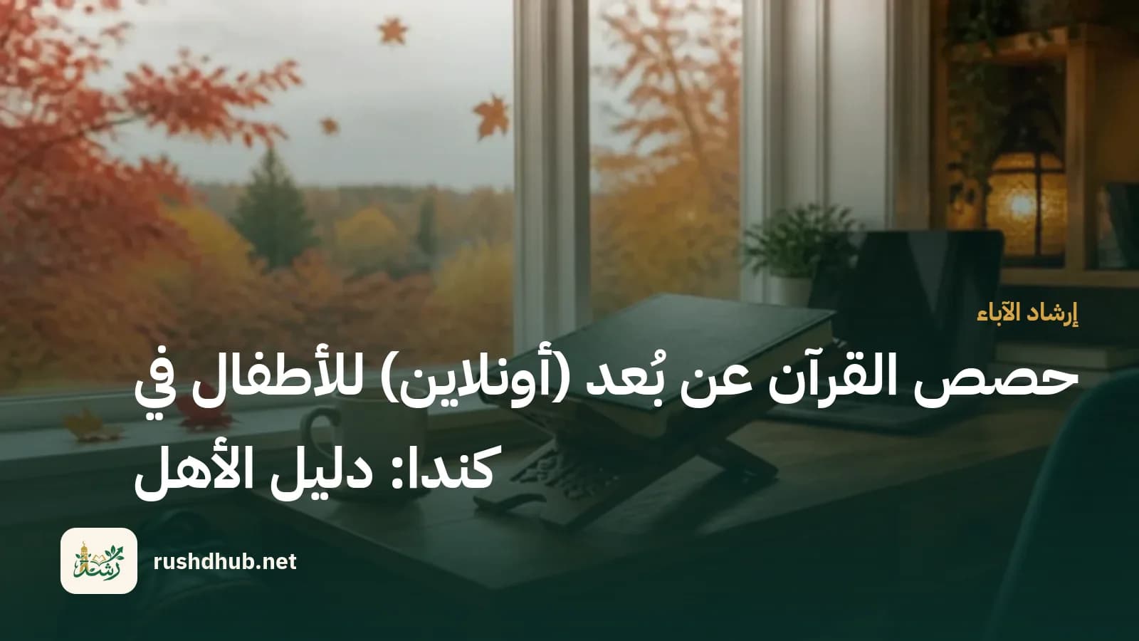 حصص القرآن عن بُعد (أونلاين) للأطفال في كندا: دليل الأهل