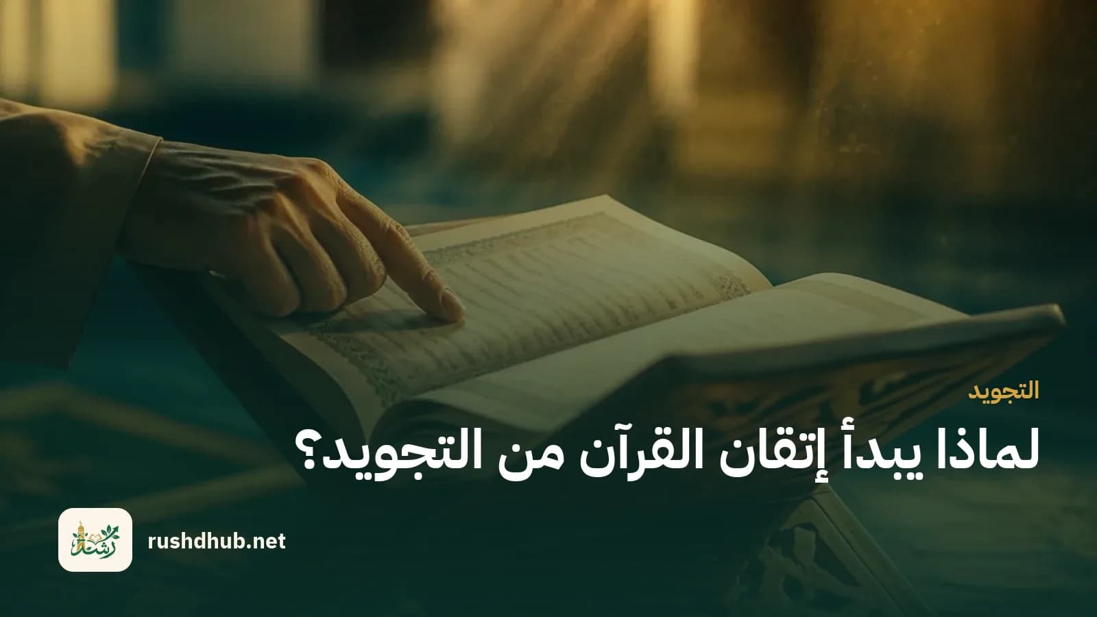 إصبع على صفحة مصحف مفتوح فوق حامل خشبي منقوش مع ضوء ذهبي يوحي بالتلاوة المتقنة
