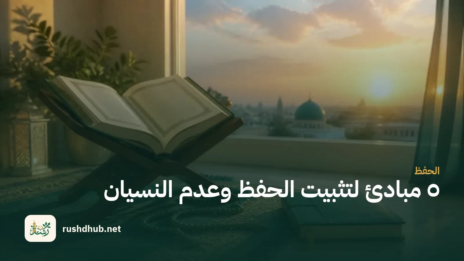 مصحف على حامل خشبي بجوار نافذة عند الفجر مع مسبحة ودفتر مراجعة بعلامات ذهبية