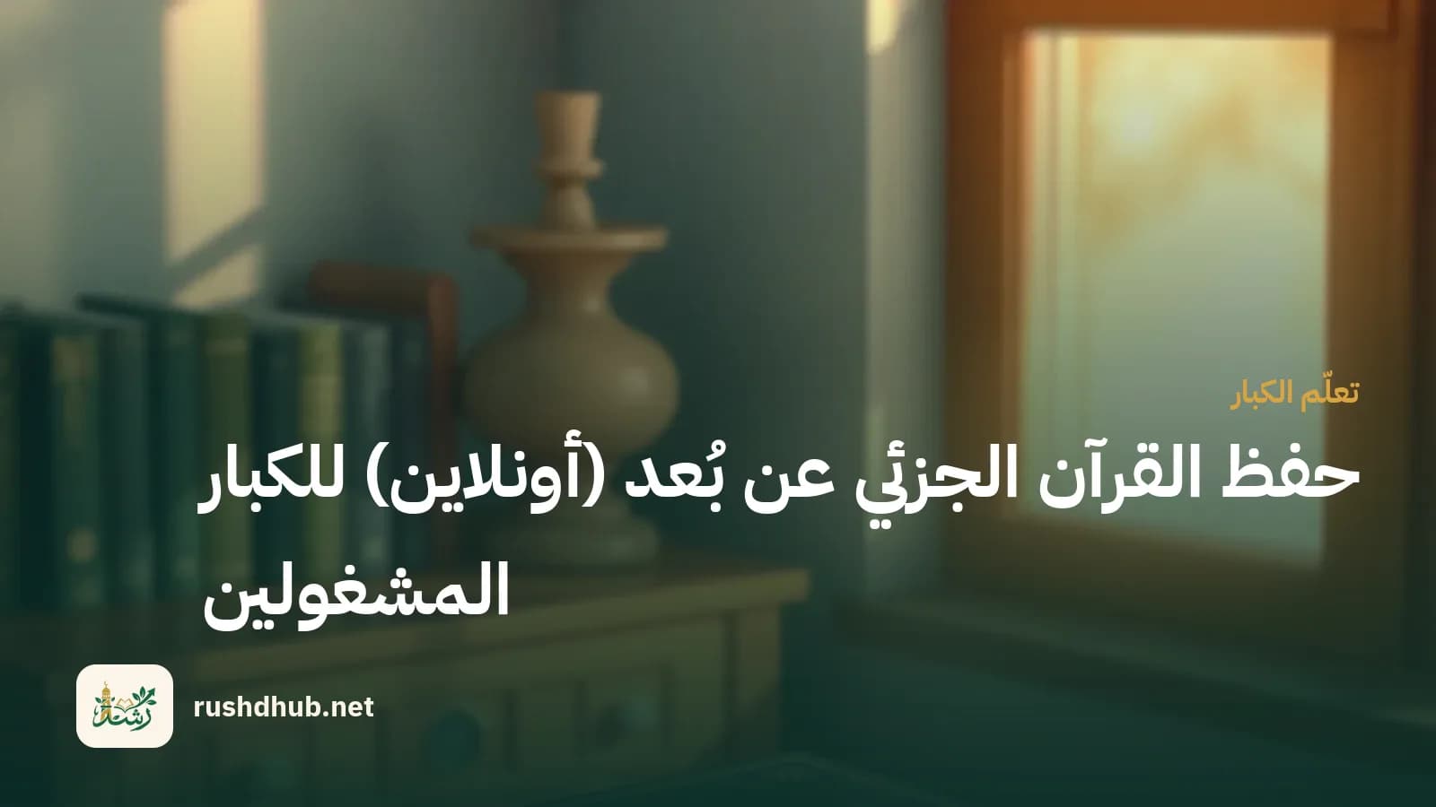 مكتب دراسة هادئ يعلوه مصحف مغلق على حامل خشبي ودفتر مغلق مع كوب دافئ