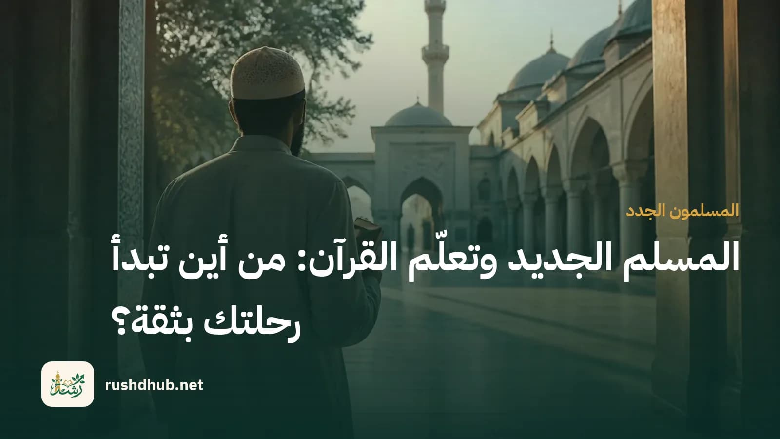 شخص من الخلف يقف عند مدخل صحن مسجد مضيء يحمل كتابًا صغيرًا — بداية رحلة واثقة
