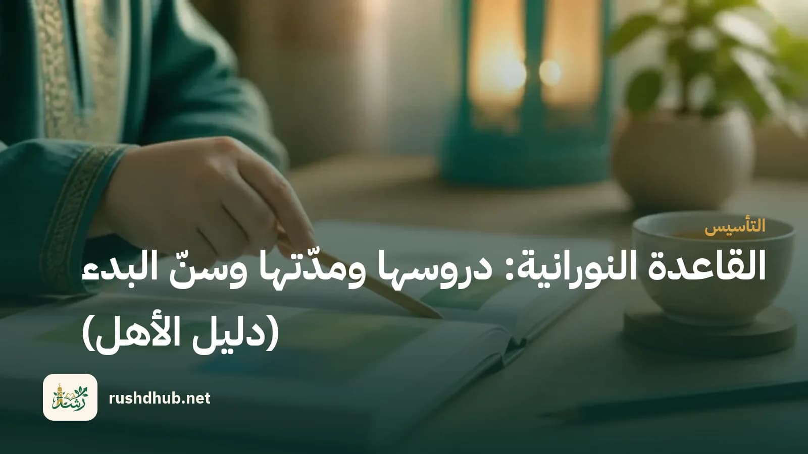 يد صغيرة تتبّع السطر بمؤشّر خشبي في كتيّب القاعدة النورانية على مكتب خشبي