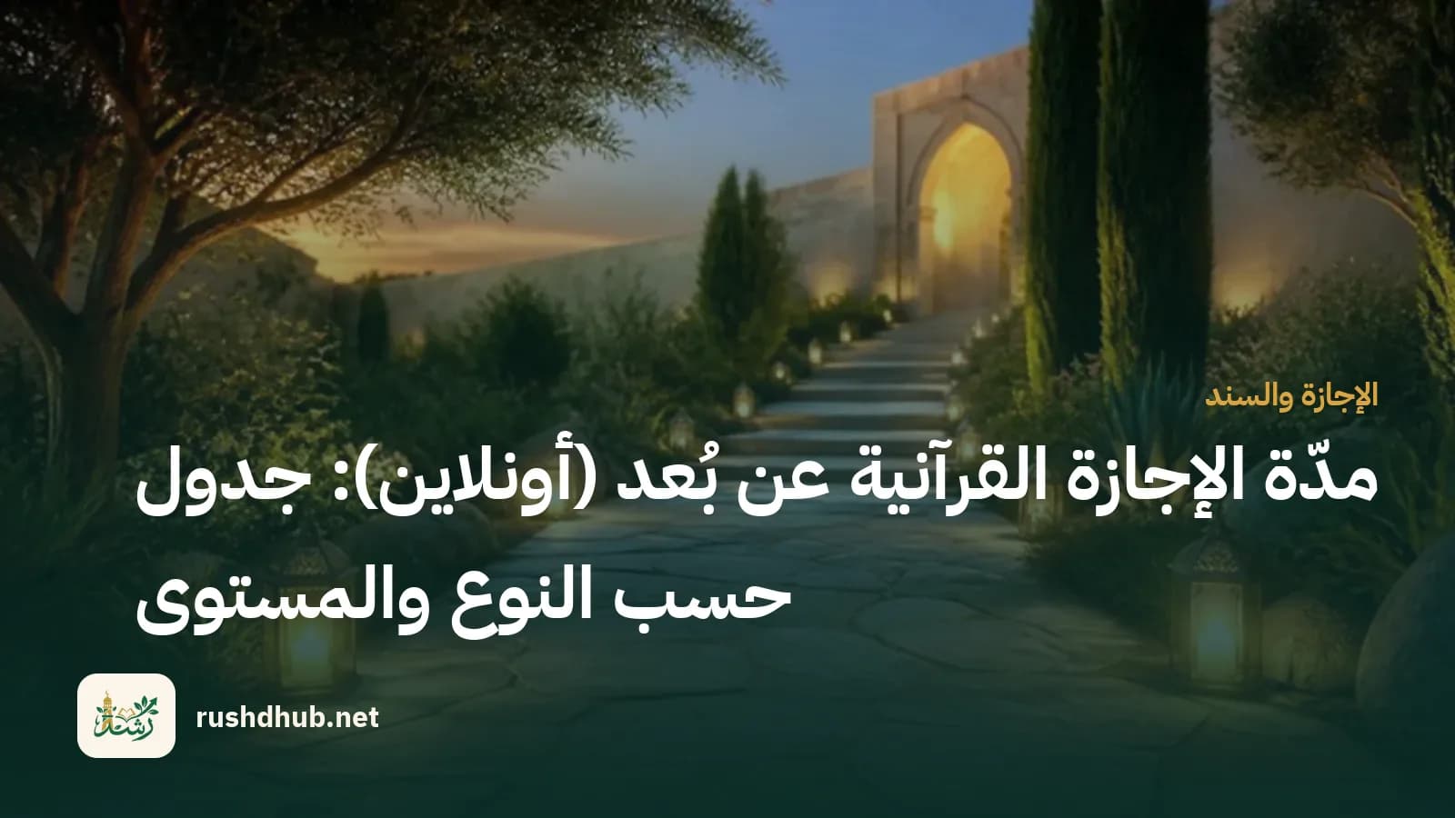 طريق حجري هادئ تضيئه فوانيس صغيرة يقود إلى باب مقوّس مضيء — رحلة الإجازة خطوة بخطوة